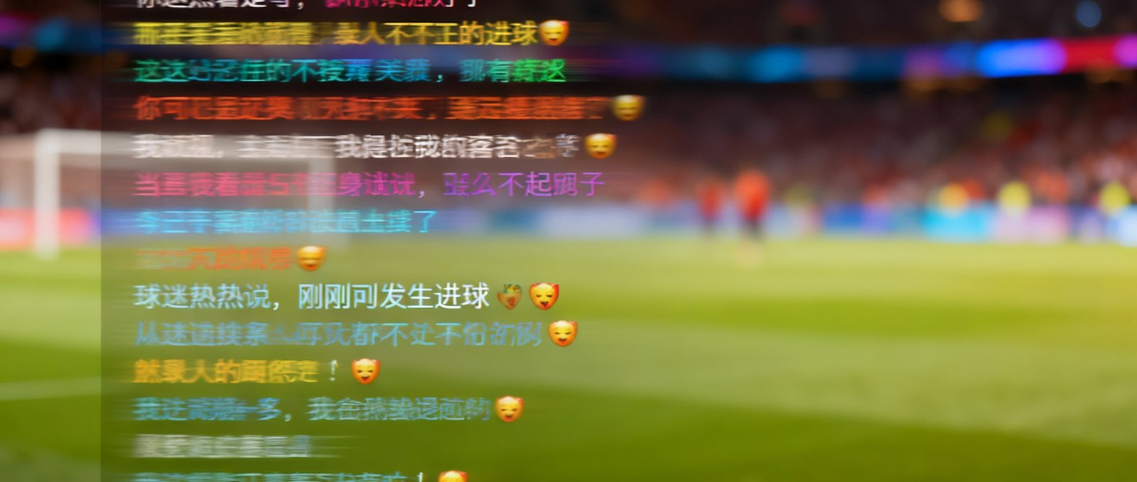 球迷社区聊天室界面截图，显示数百条实时滚动弹幕，球迷们正在热烈讨论刚刚发生的进球